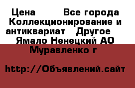 Coñac napaleon reserva 1950 goda › Цена ­ 18 - Все города Коллекционирование и антиквариат » Другое   . Ямало-Ненецкий АО,Муравленко г.